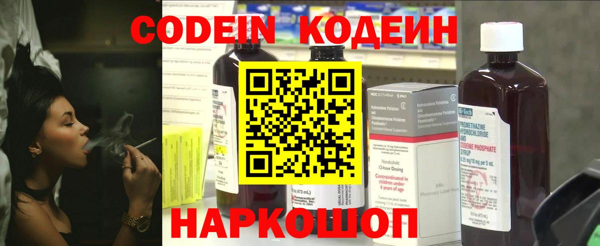 Codein напиток Lean (лин)  Вход с VPN  Королёв 